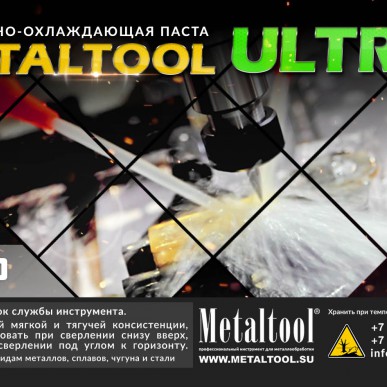 СОЖ METALTOOL ULTRA (мягкая смазка, паста 0,5 кг)